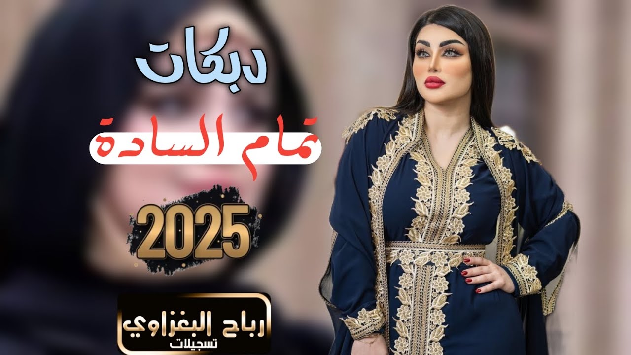 🎺 زمر يا طويل العمر - جوبي تمام السادة 🎶أجواء حماسية نار مع زمر الردح والجوبي العراقي 2025