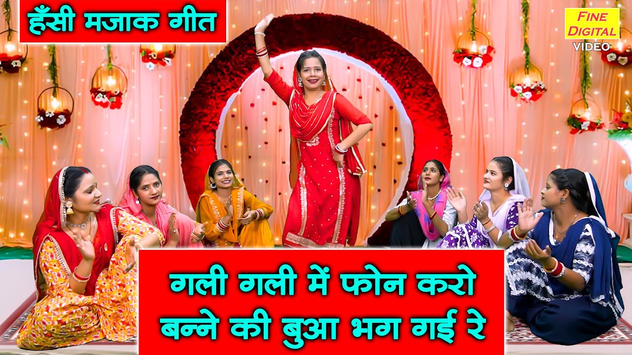 मजाकिया गीत | गली गली में फ़ोन करो, बन्ने की बुआ भाग गई रे | Shadi Vivah Ka Majedar Geet | Kiran Negi