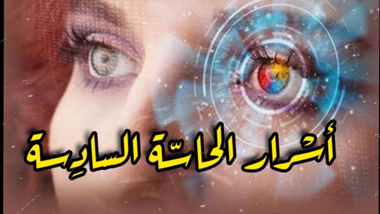 أسرار الحاسة السادسة , وما هي أنواعها / وهل لها علاقة بالجن ؟!..