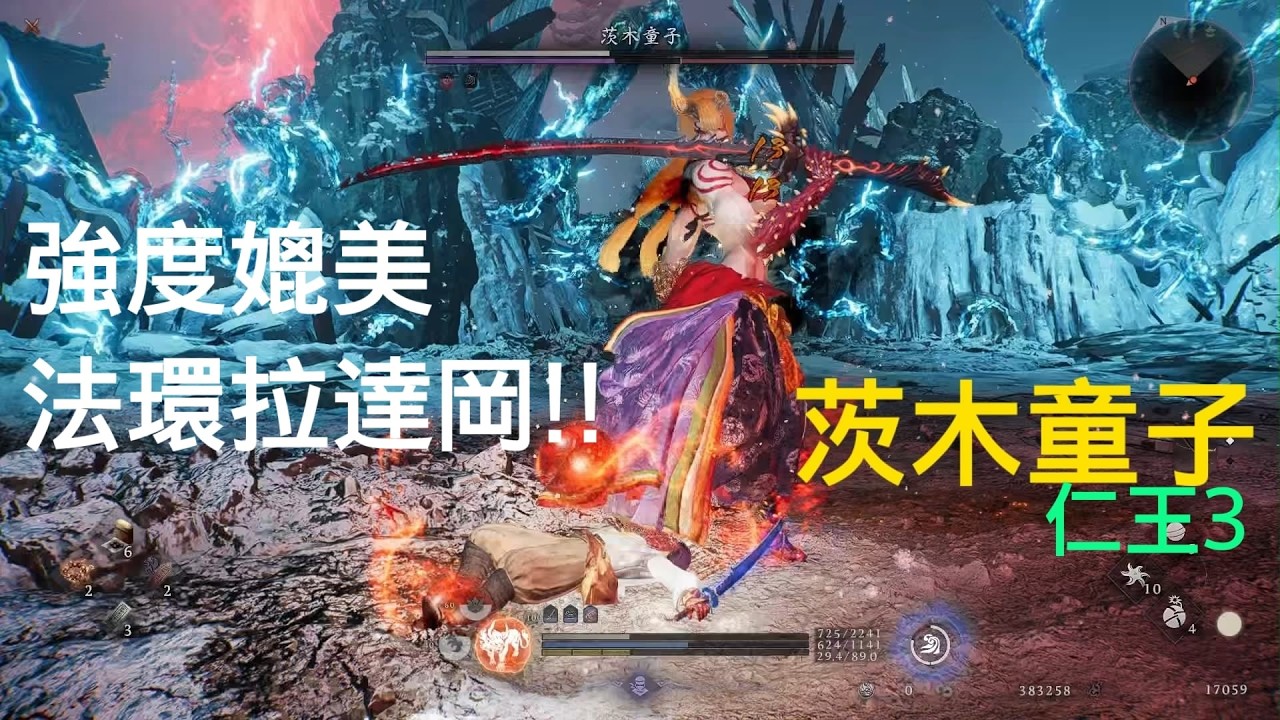 茨木童子-仁王3之媲美法環拉達岡的超難BOSS戰!!