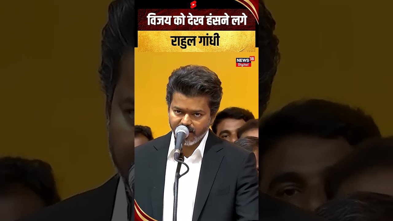 Thalapathy Vijay को देख हंसने लगे Rahul Gandhi  #shorts