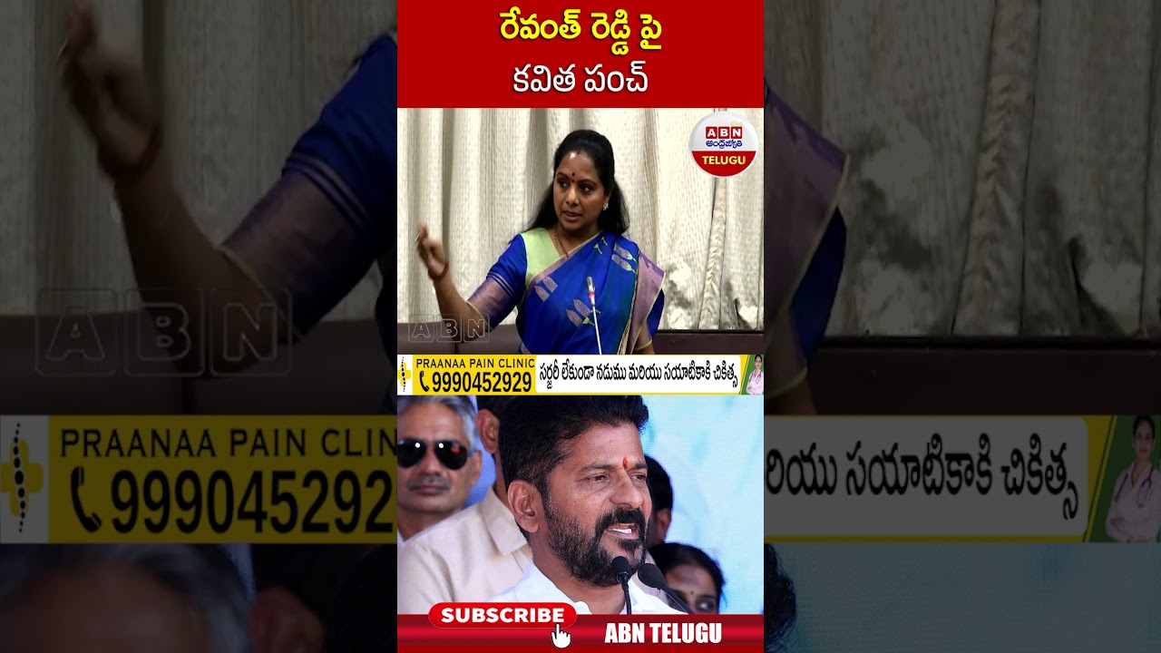 రేవంత్ పై కవిత పంచ్ |#kavitha #revanthreddy | ABN Telugu