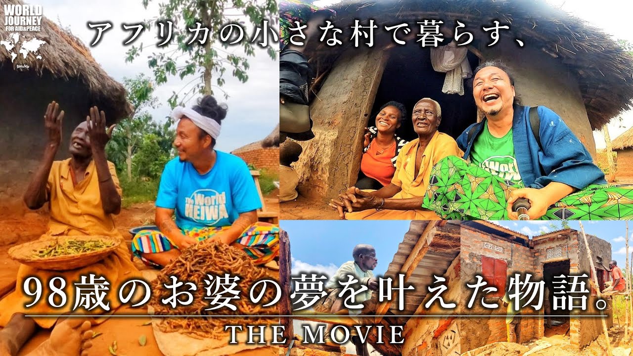 アフリカの小さな村で暮らす98歳のお婆の夢を叶えた物語。| WORLD JOURNEY for AID＆PEACE ~森下雄一郎とみんなで世界を救う旅~