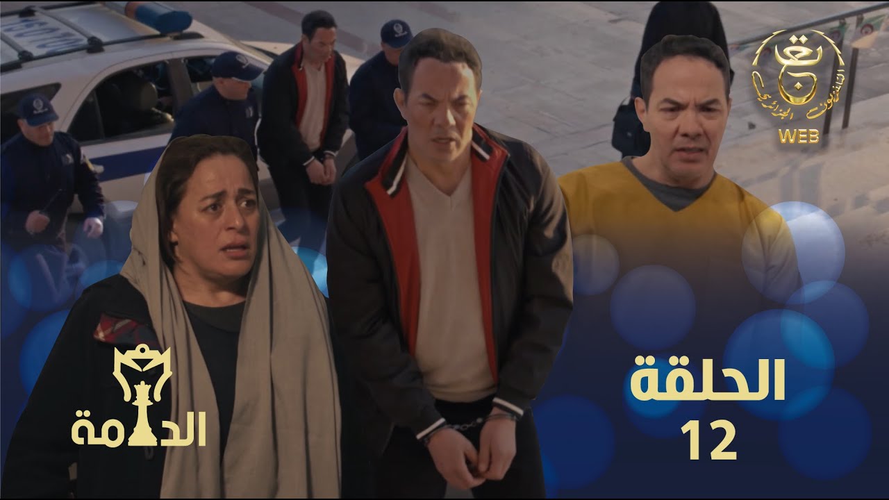 مسلسل الدامة الحلقة 12 | EDAMMA Ep 12