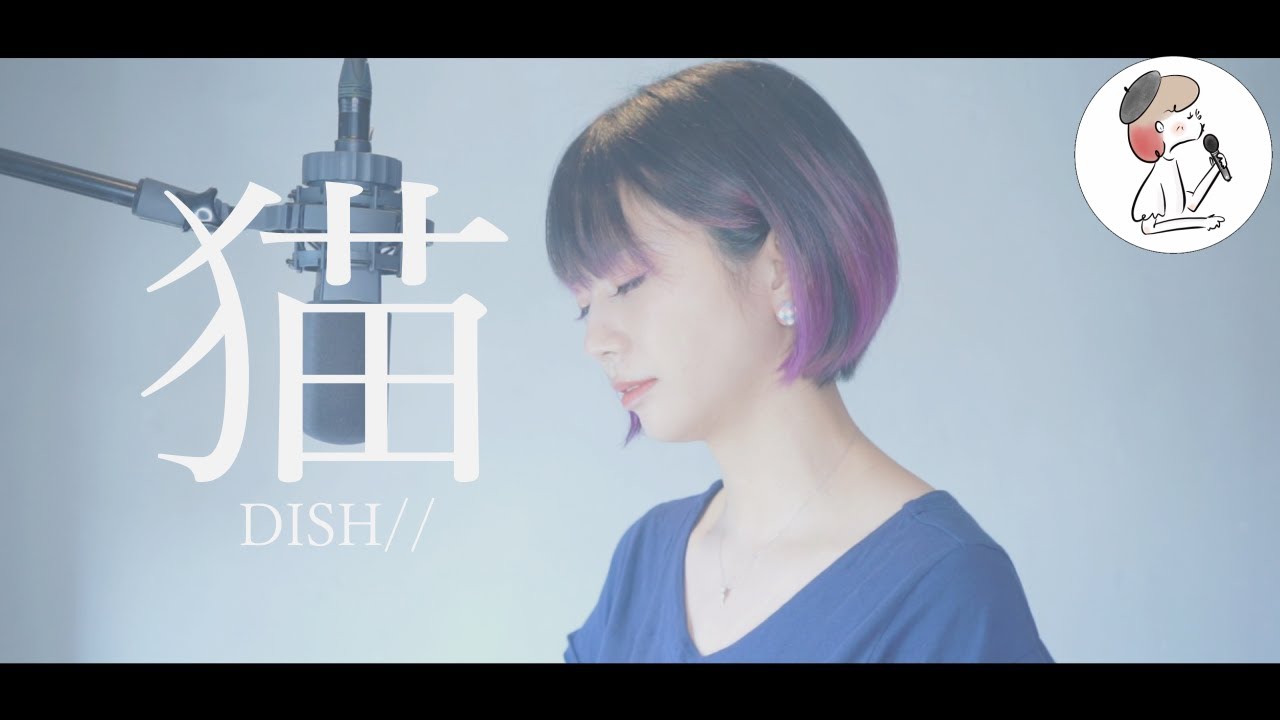 女性キ+4【猫/DISH//】covered by 石河美穂(歌詞付き･フル)