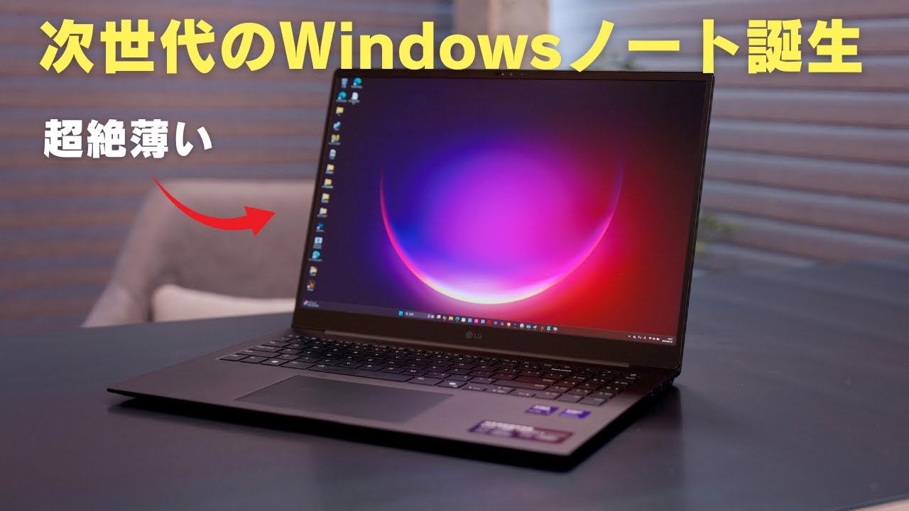 圧倒的な薄さの新型Windowsノート来た…！／LG gram Pro 16