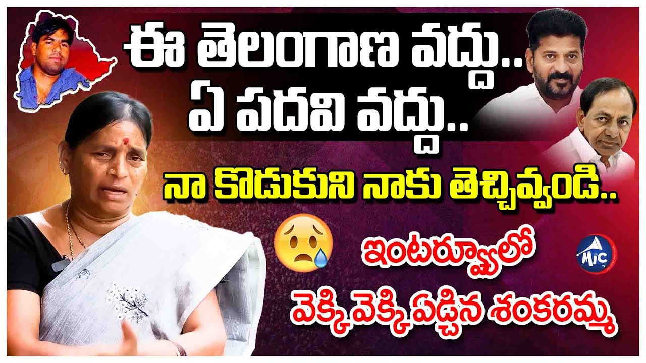 Telangana Martyr Srikanth Chary Mother Shankaramma Emotional Interview | KCR | Revanth Reddy | Mictv
