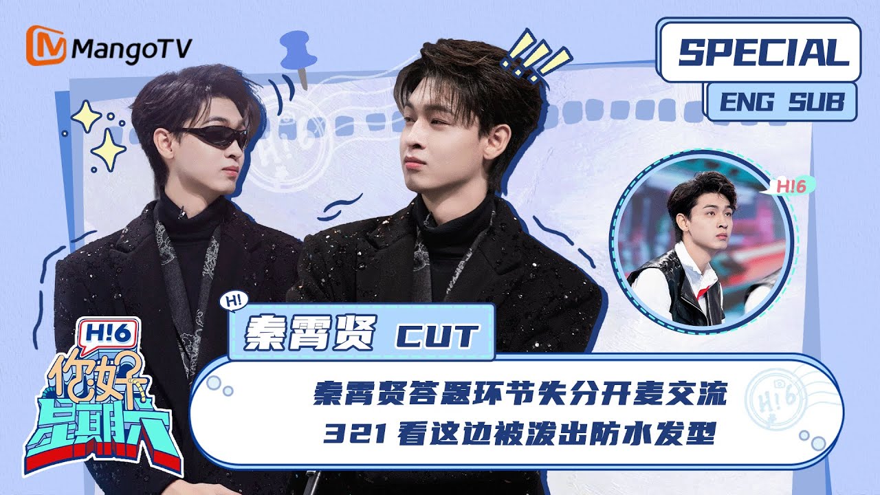 ENG SUB #秦霄贤 CUT： 秦霄贤答题环节失分开麦交流 321看这边被泼出防水发型  Qin Xiaoxian ｜ 你好星期六  Hello Saturday｜MangoTV