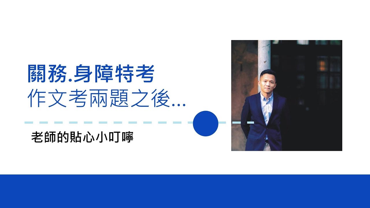 國考作文如果改考兩題，寫作策略怎麼擬定？