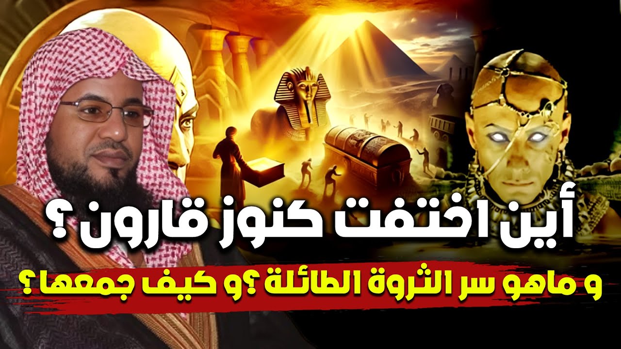 أين اختفت كنوز قارون ؟ و ما هو سر ثروته؟ | محمد الشنقيطي