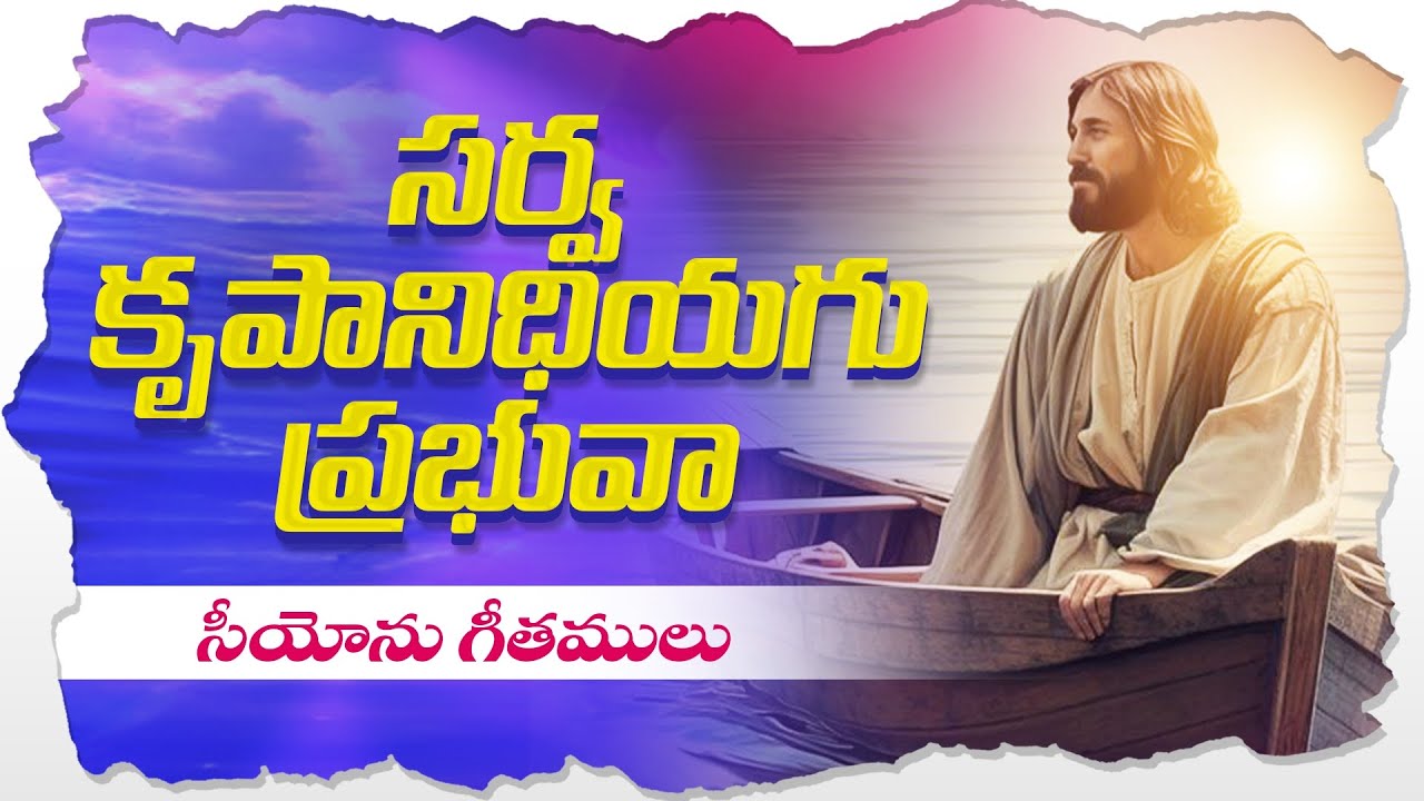 Sarva Krupanidhiyagu Prabhuvaa || సర్వ కృపానిధియగు ప్రభువా || Hebron Songs || Songs of zion