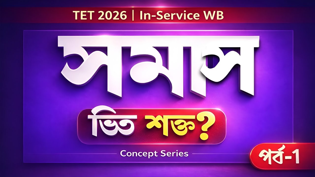 সমাস বোঝার আগে এগুলো না বুঝলে ভুল হবেই। (পর্ব-১)