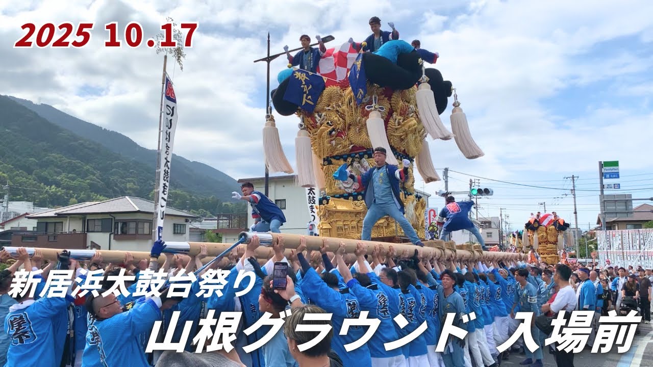 2025.10.17 山根グラウンド 入場前