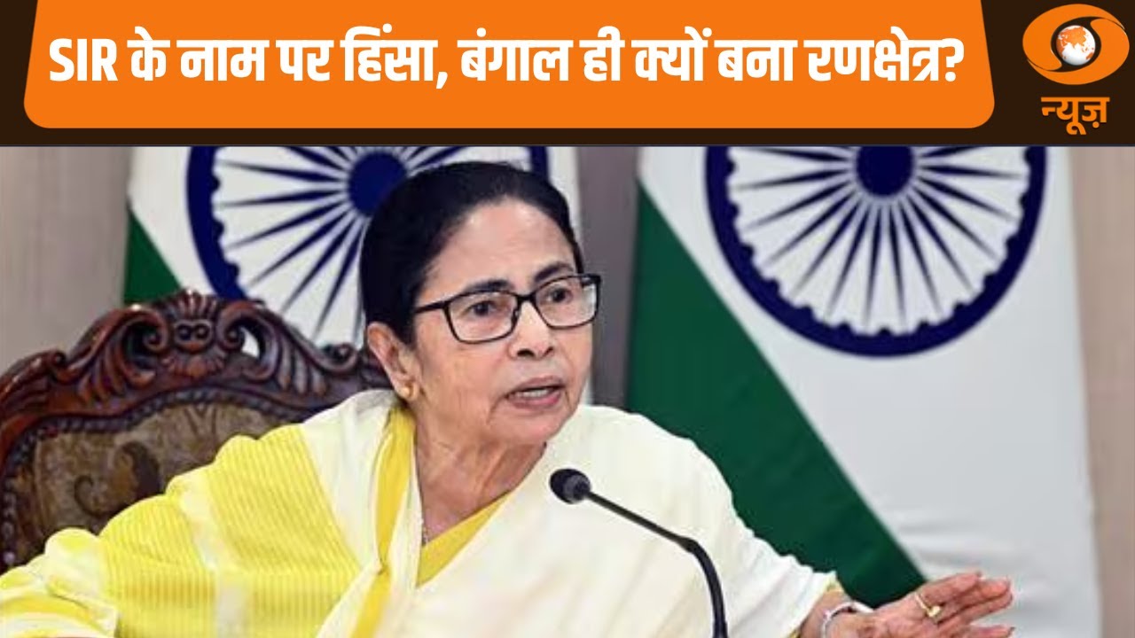 West Bengal SIR Row | SIR के नाम पर हिंसा , बंगाल ही क्यों बना रणक्षेत्र ? |  Iss Waqt