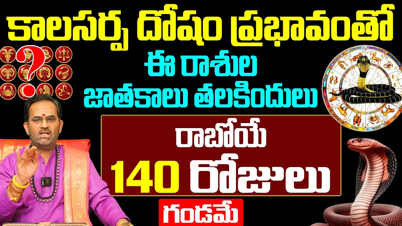 కాలసర్ప దోషం ఈ రాశుల వారికి హెచ్చరిక! | Kala Sarpa Dosham Effects on Rasi Telugu