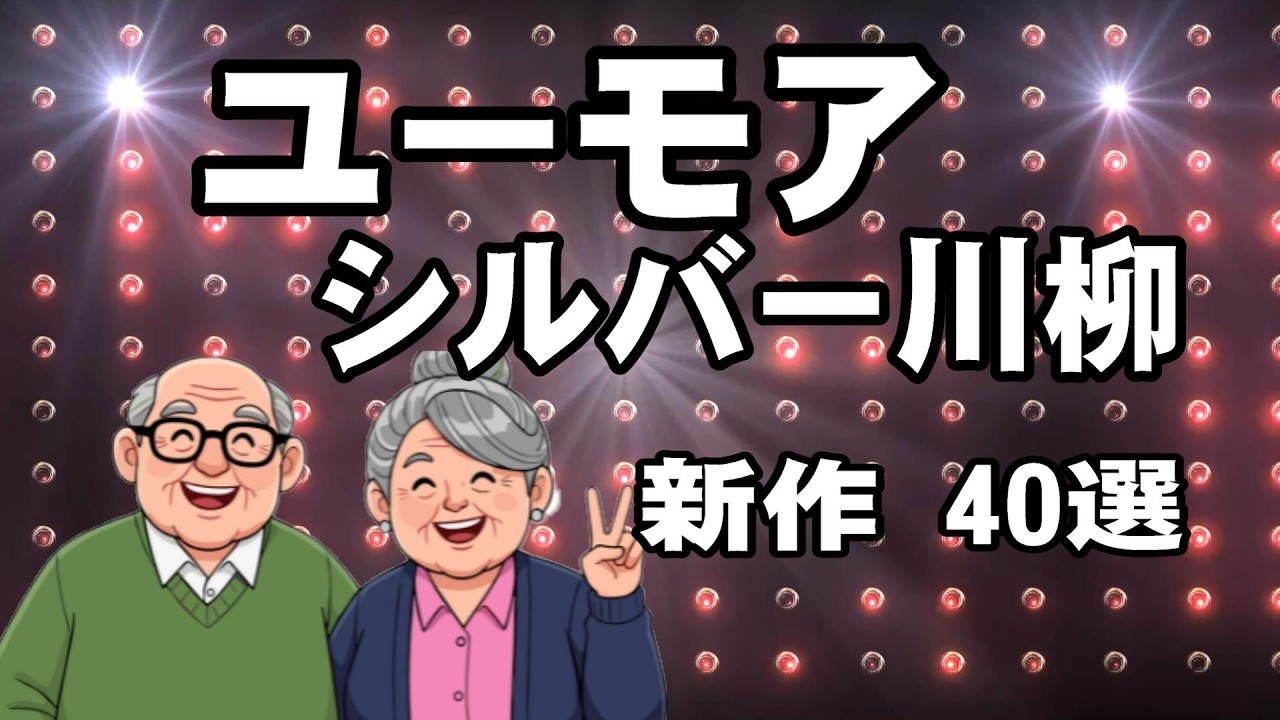 ユーモア シルバー川柳 新作40選 No8