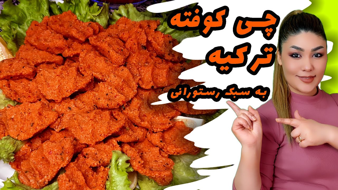 #آموزش#طرز تهیه# چی کوفته ترکیه ای به روش رستورانی بی نهایت خوشمزه باید امتحانش کنی