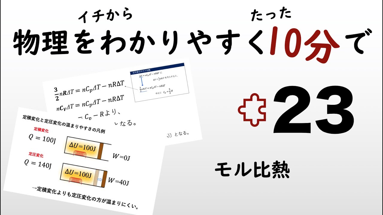【物理の授業を10分で】#23 モル比熱【熱力学】