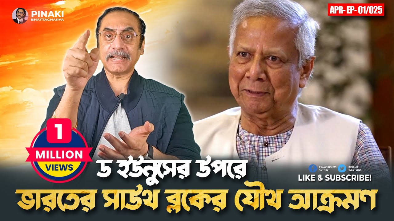ড ইউনুসের উপরে দিল্লির সাউথ ব্লকের চাপ || Pinaki Bhattacharya || The Untold