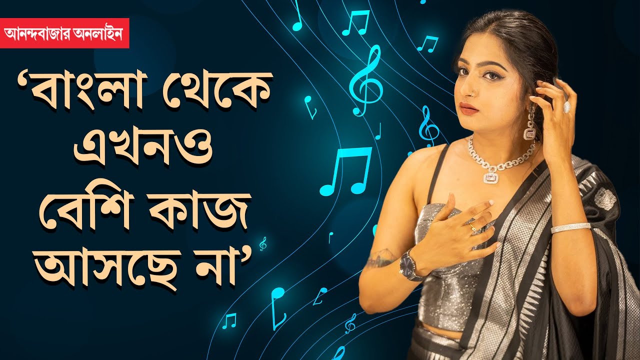 Madhubanti Bagchi Interview। ‘আমি হয়ত বাংলার সঙ্গীত পরিচালকদের কমফোর্ট জ়োন নই’, বললেন মধুবন্তী