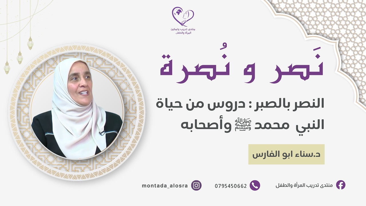 النصر بالصبر : دروس من حياة النبي  محمد ﷺ وأصحابه || د. سناء ابو الفارس