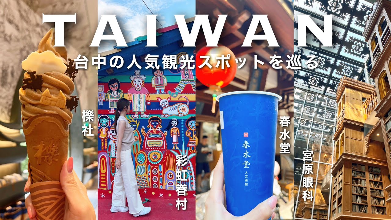 ［Taiwan］台中の人気観光おすすめスポット巡り全５ヶ所🌈[宮原眼科,彩虹眷村,台湾土産,台湾茶,櫟社]