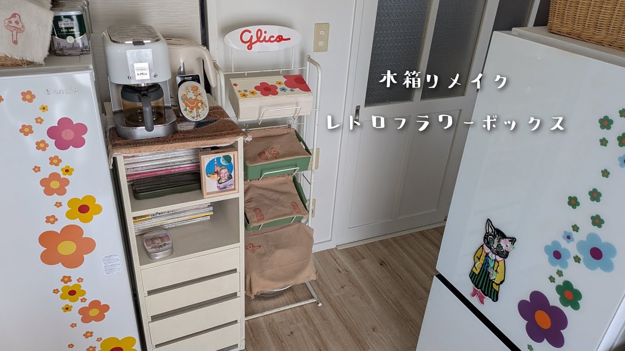 リメイク　カトラリーボックスを作る　レトロフラワーボックス