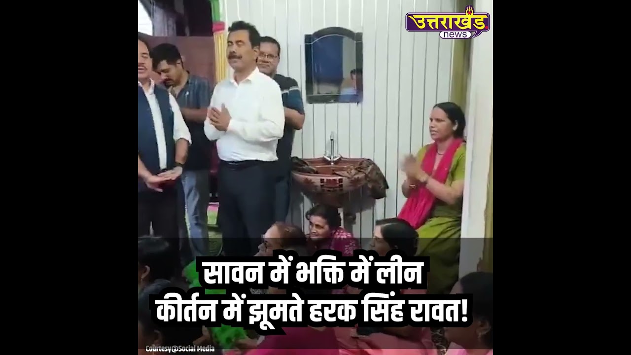 हरक सिंह पर 'देवी-देवता' अवतरित?