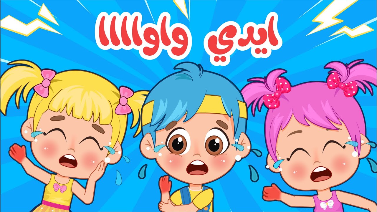 أغنية اي اي اي ايدي واوا ⚡ | اغاني اطفال عالم فلافي | Fluffy World