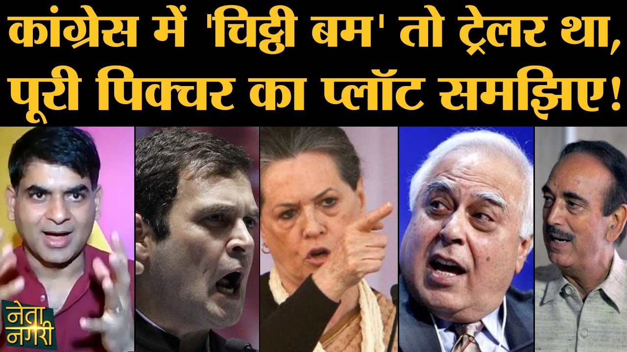 Congress की Revolt-Infighting: Sonia-Rahul को हटाने के लिए Ghulam, tharoor, kapil plan तैयार कर रहे?