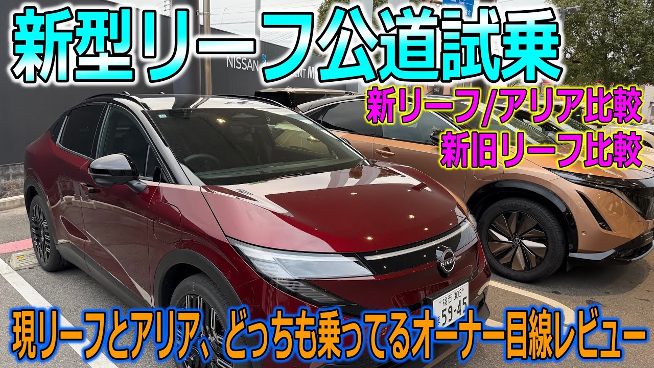 【新車】新型リーフの公道試乗！現行リーフとアリアどっちも乗ってる私の正直レビュー