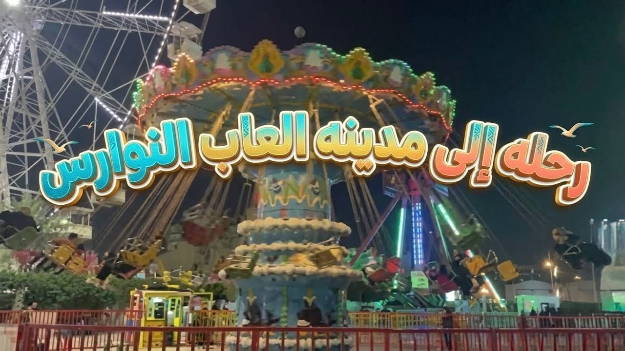 مدينة ألعاب نوارس كربلاء Karbala Nawirs Toy City. #سياحة #العاب #الجيلي 