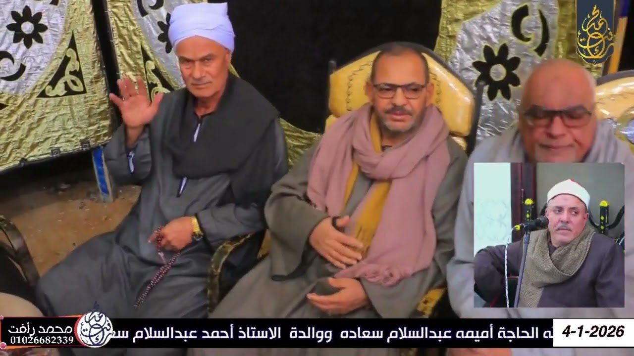 الشيخ اسماعيل الطنطاوي اول الاحقاف عزاء والدة الاستاذ أحمد عبدالسلام سعاده السعادات اولادصقر شرقية