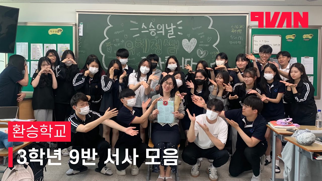 [#환승학교] 동탄중앙고 3학년 9반 서사 모음.zip