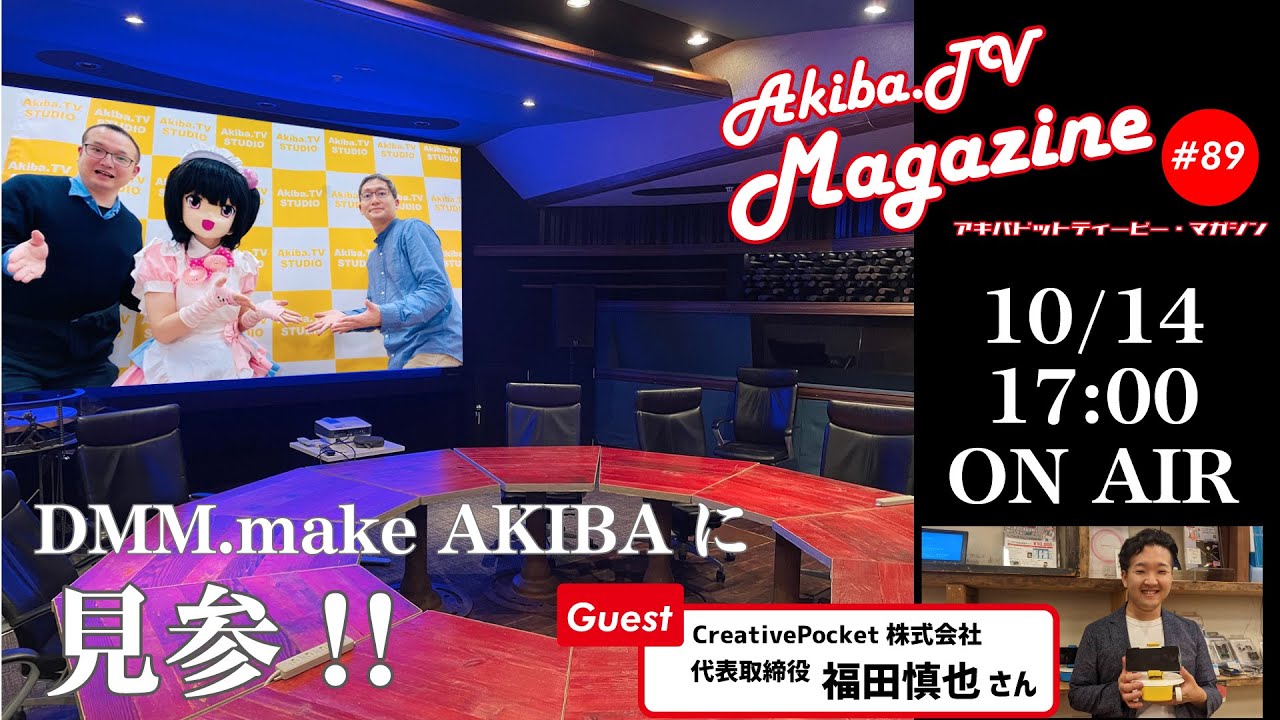 秋葉原の情報を一味変えてお届けする Akiba.TV Magazine #89 秋葉原・DMM.make AKIBAから生放送