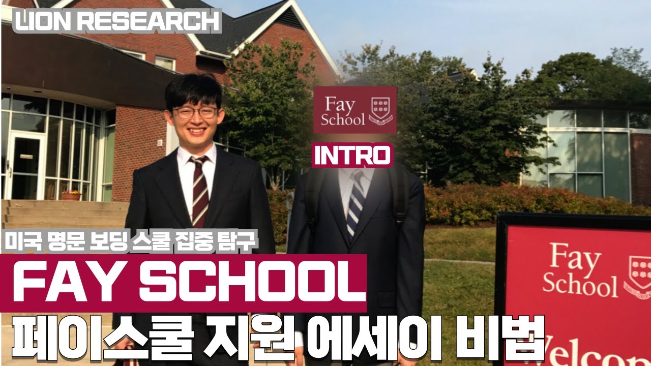 페이스쿨 (Fay School) 원서 에세이 작성 전략 (Intro)