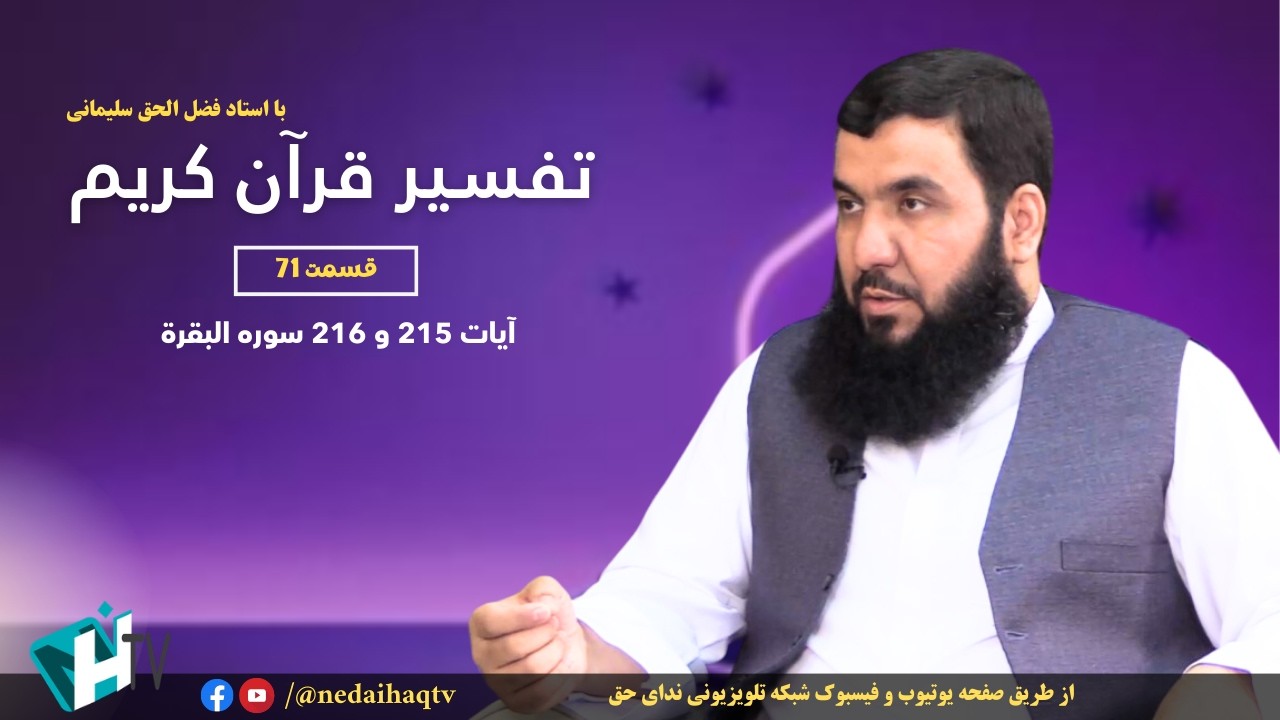 قسمت 71 تفسیر قرآن کریم | آیات 215 و 216 سوره البقرة