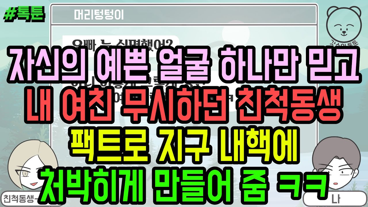 톡툰] 자신의 예쁜 얼굴 하나만 믿고 내 여친 무시하던 친척동생 팩트로 지구 내핵에 처박히게 만들어 줌 ㅋㅋ (톡툰 모음집 135탄) | 갓쇼의톡툰