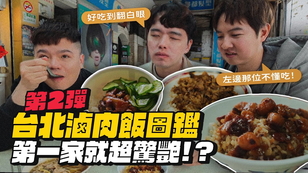 【台北滷肉飯圖鑑2】第二彈再開箱七間！崇崇三觀即將崩壞！滷肉飯之歌出爐！