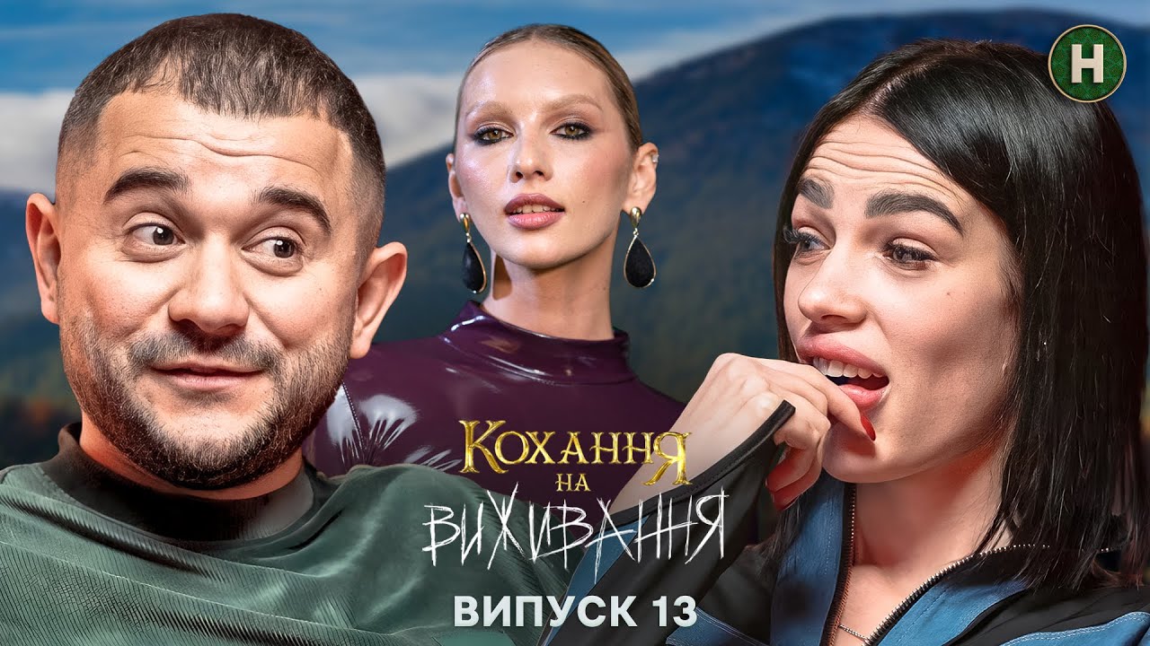 Христина та Ілля &ndash; любов на волосині &ndash; Кохання на виживання &ndash; Сезон 5 &ndash; Випуск 13 &ndash; 13.01.2025