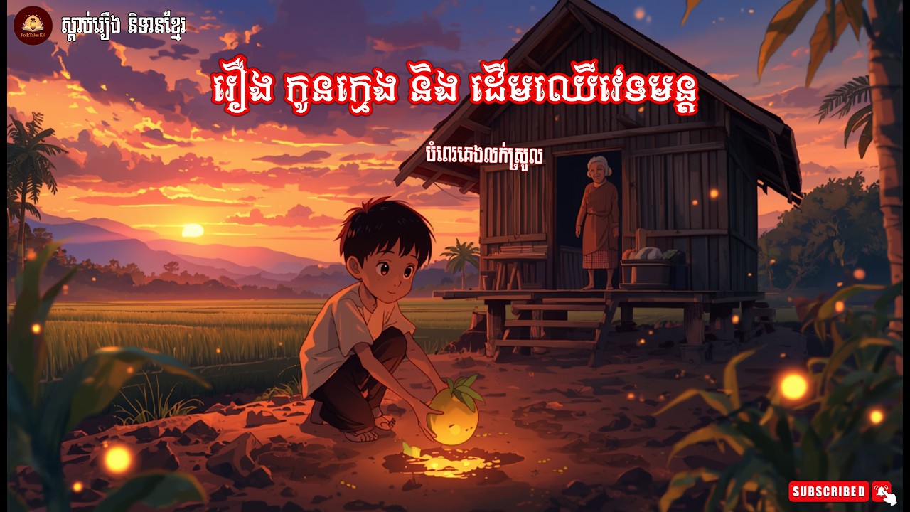 រឿង កូនក្មេង និង ​ដើមឈើវេទមន្ត I បំពេរគេងលក់ស្រួល​ I​ រឿងនិទានខ្មែរ​ 
