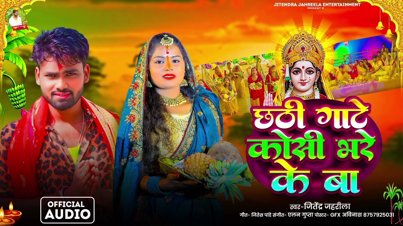 # छठी गाटे कोसी भरे के बा ll singer Jitendra jahreela # 2025 ka hit chhath Puja song