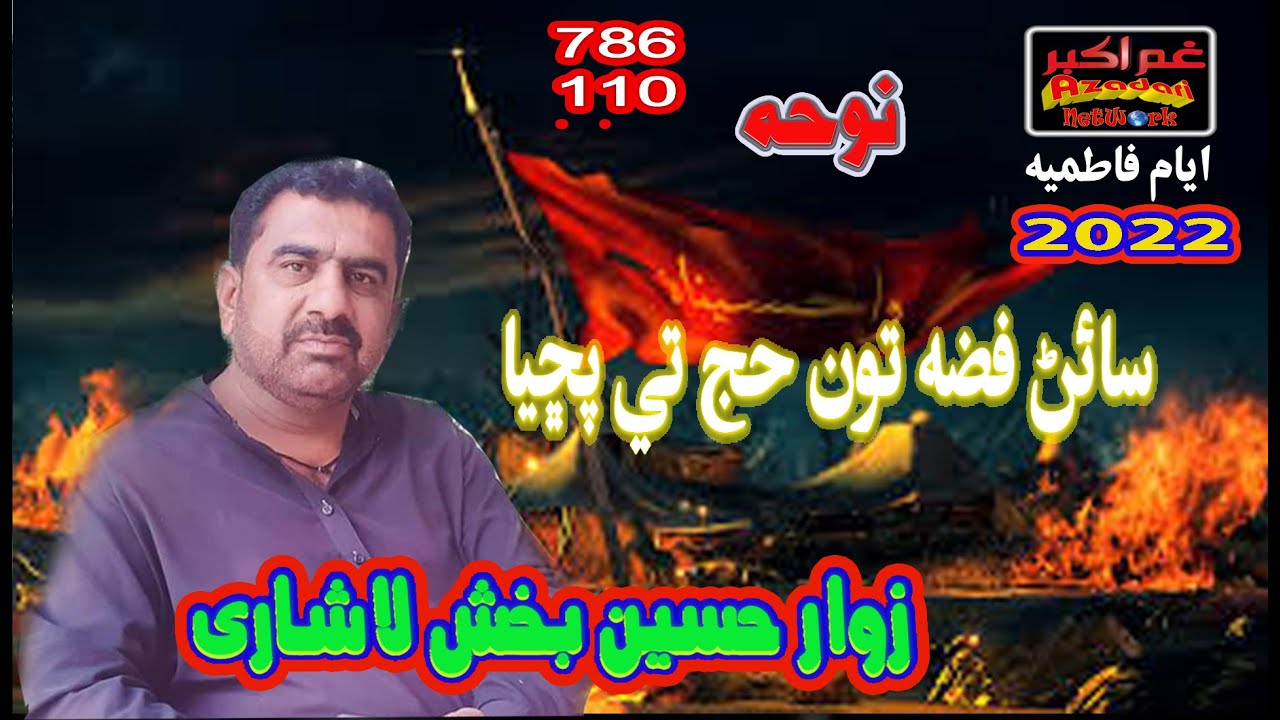 NOHA 2022 | AYAM E FATMIYA 2022 | HUSSAIN BUX LASHARI | GHAM E AKBAR  | AZADARI SIND NOHAY 2022