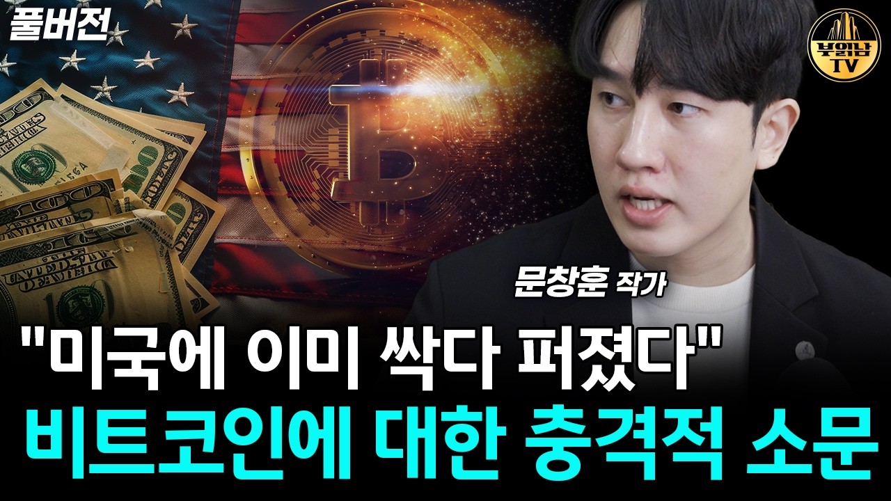 미국 월가에 떠도는 비트코인 폭락의 비밀 [문창훈 작가 풀버전]