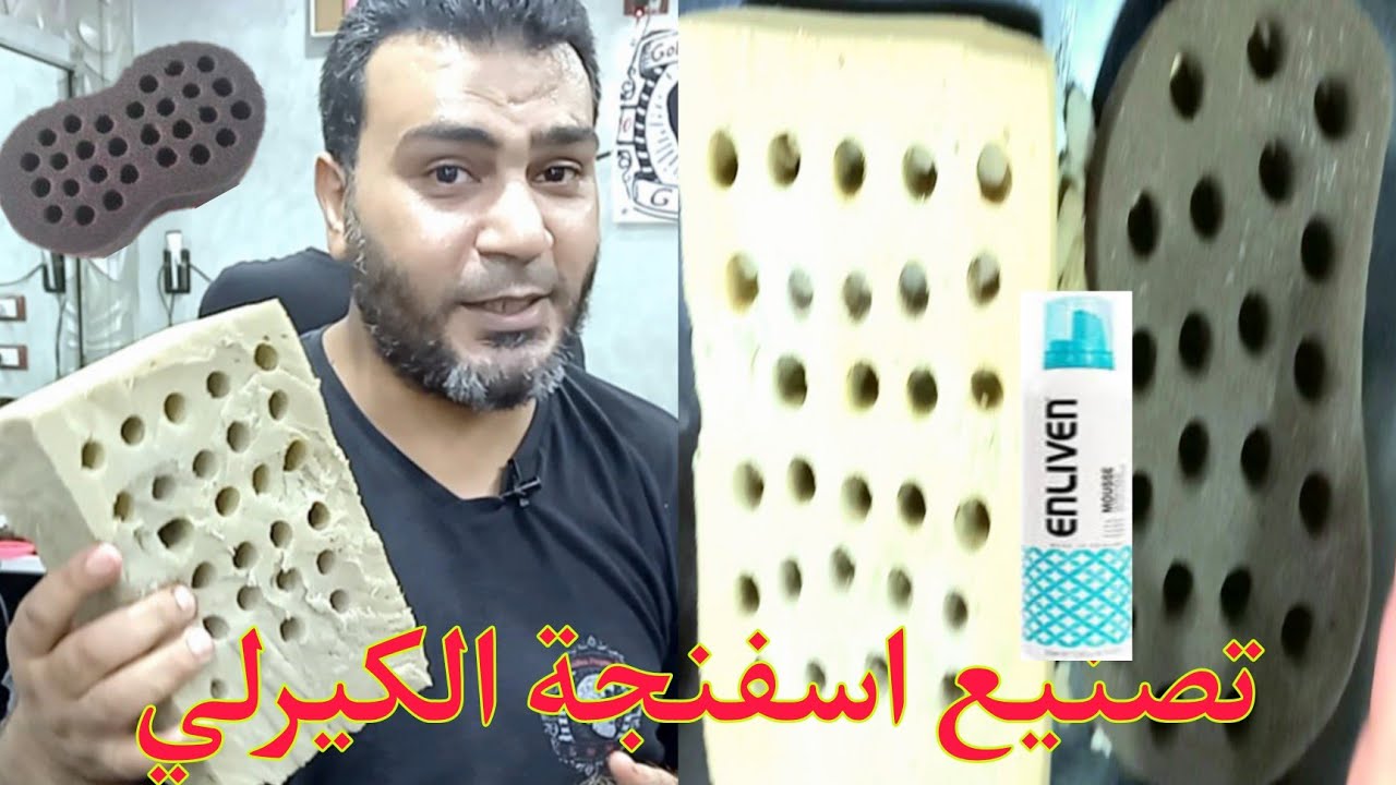 كيف تصنع سفنجة (الكيرلي) في البيت