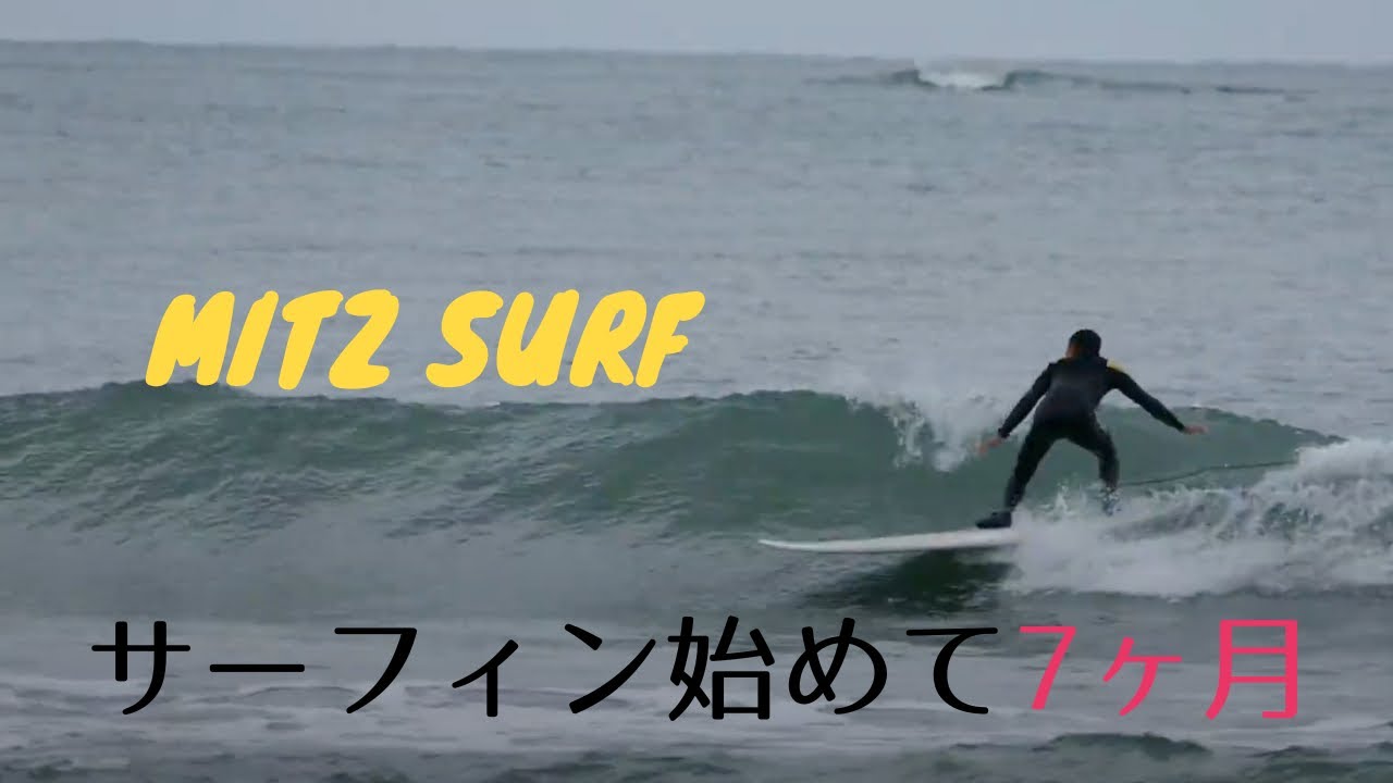 サーフィン初心者 - ロングボード経験7ヶ月 ボトムターン練習中  | 7 month Surf Progression (Longboard)