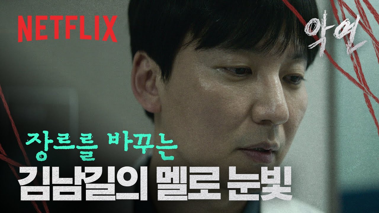 이분만 장르가 다릅니다. 《악연》 속 김남길 스윗 모먼트 | 악연 | 넷플릭스