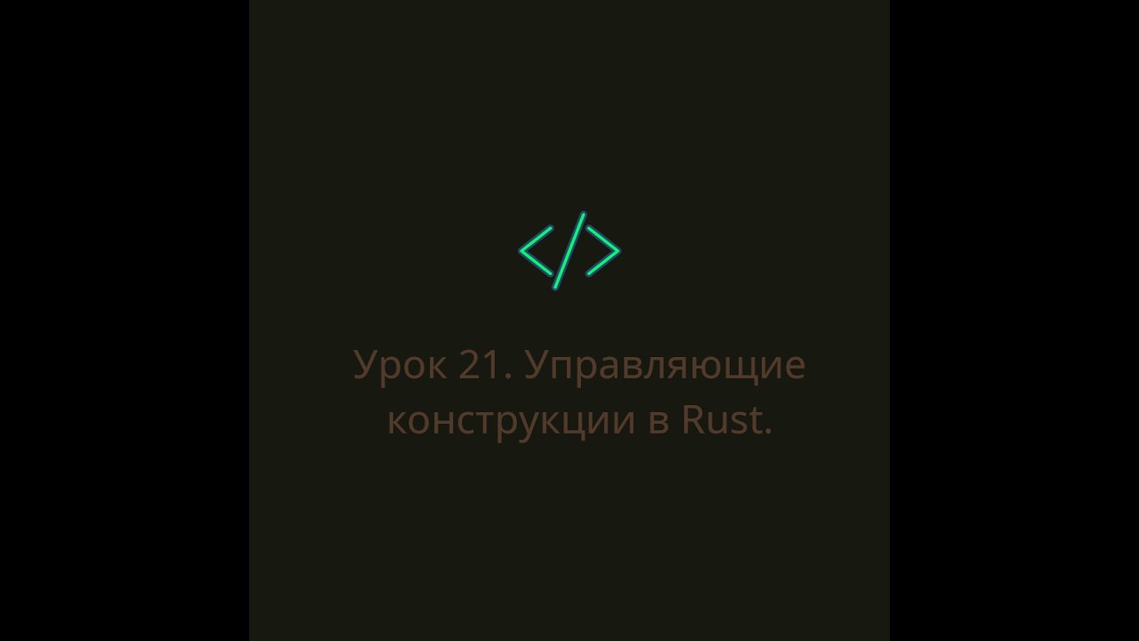 Урок 21. Управляющие конструкции в Rust.
