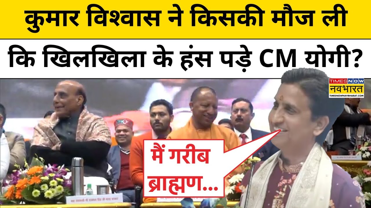 देखिए Kumar Vishwas की Viral Speech जिसमें CM Yogi नहीं रोक पाए अपनी हंसी | Hindi News