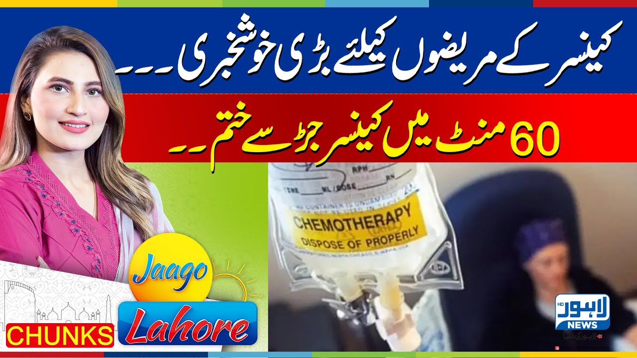 Breakthrough for Cancer Patients | Cancer Treatment in Just 60 Minutes | Jaago Lahore